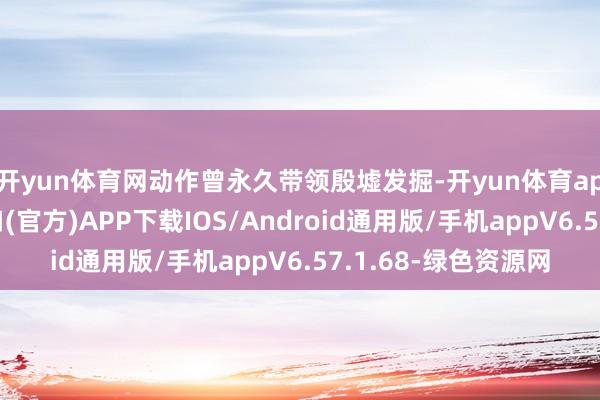 开yun体育网动作曾永久带领殷墟发掘-开yun体育app官网网页登录入口(官方)APP下载IOS/Android通用版/手机appV6.57.1.68-绿色资源网